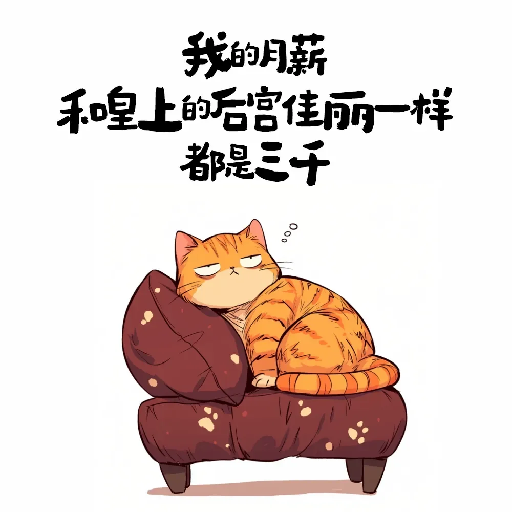 月薪和后宫佳丽一样多都是三千