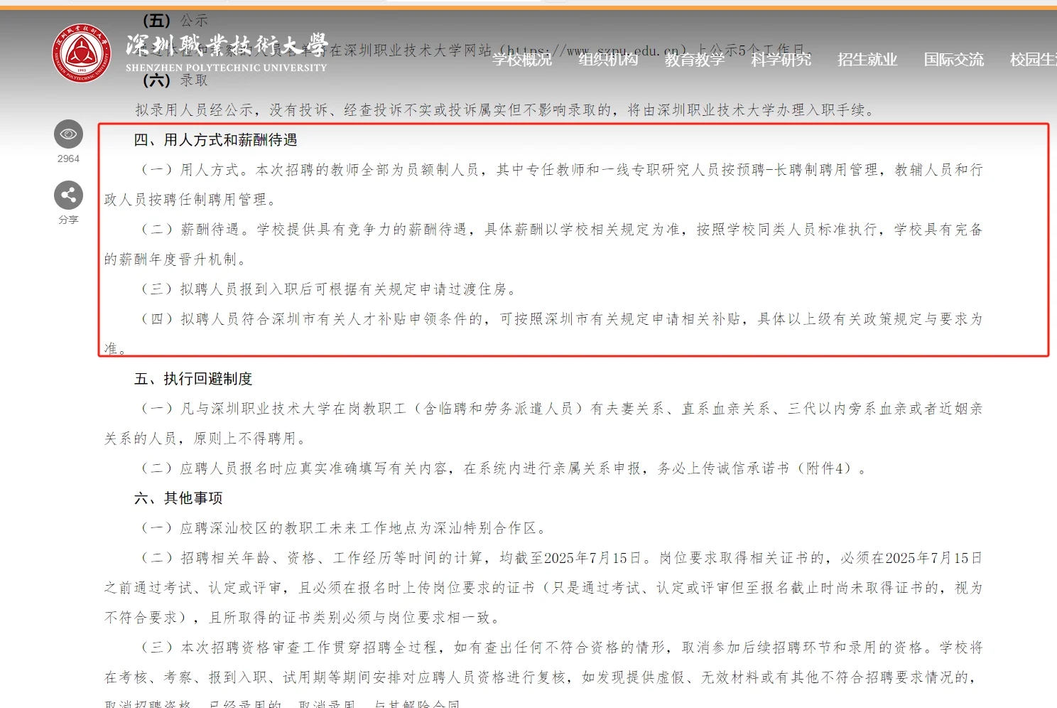 深圳职业技术大学2025年硕士招聘公告
