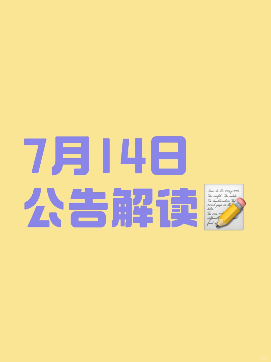 7月14日公告汇总
