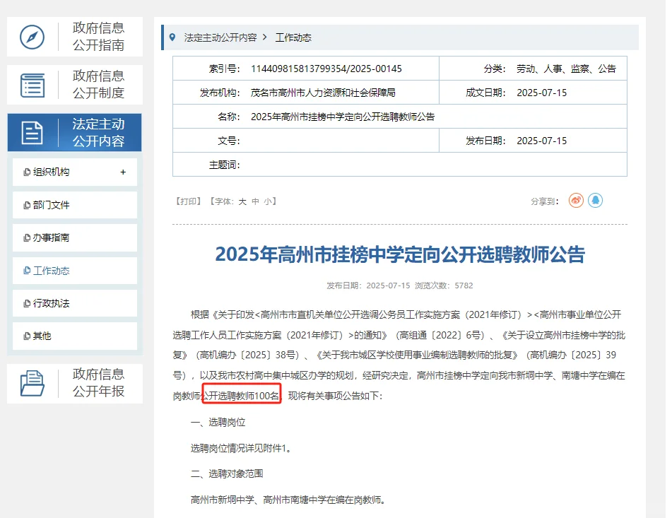 高州市挂榜中学定向公开选聘教师100人公告