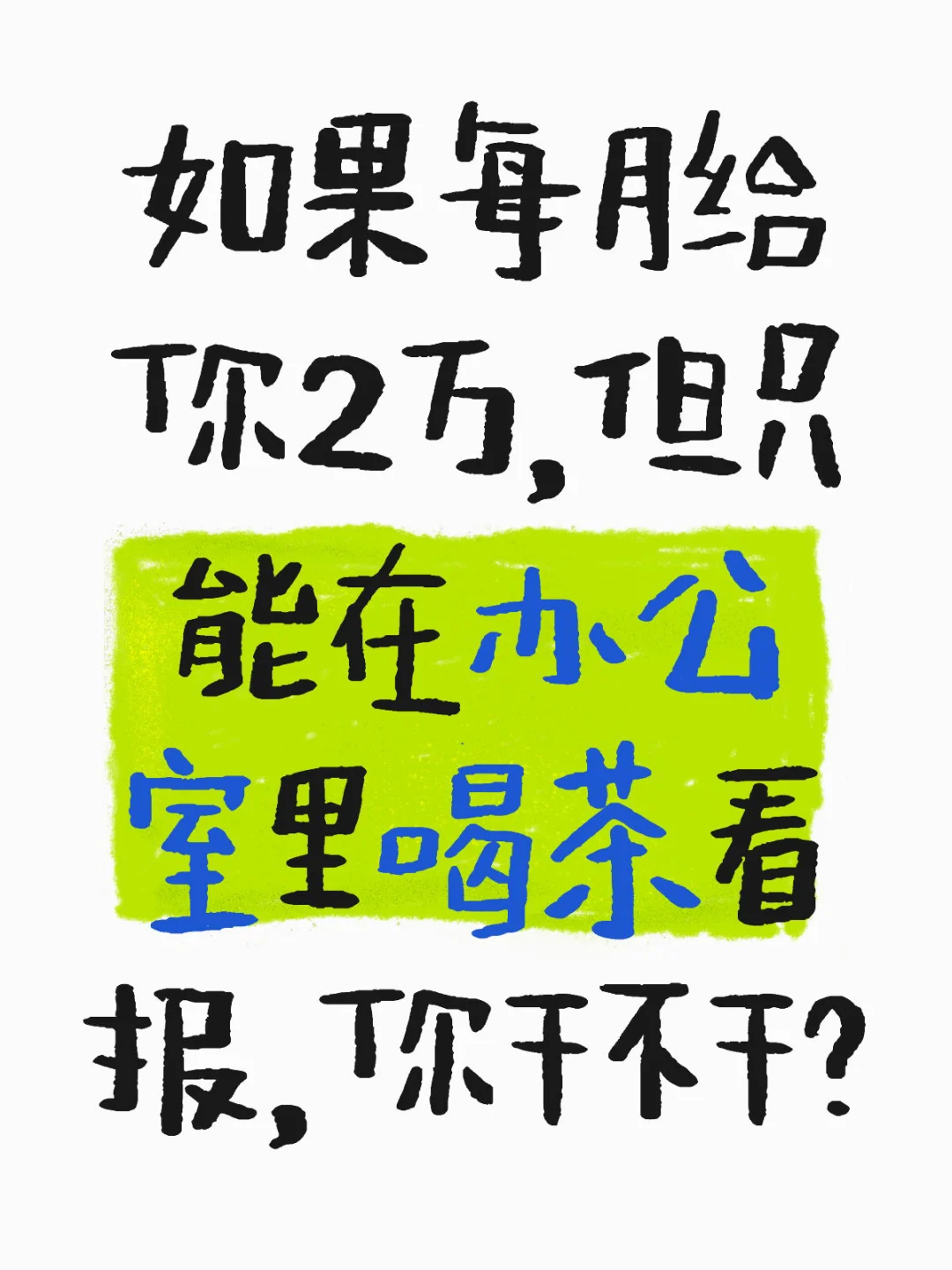 月薪2万清闲单调工作，你干不干？