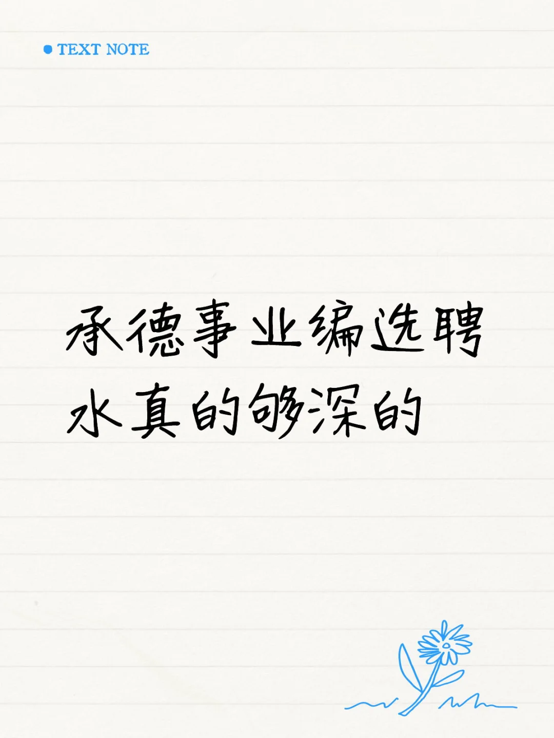 放弃选聘啦 没办法