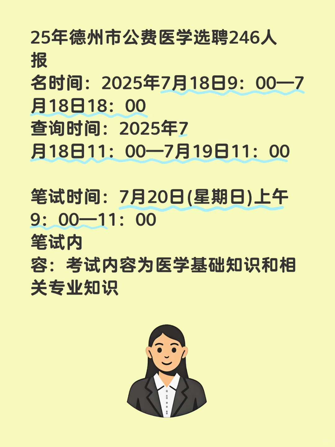 25年德州市公费医学选聘246人