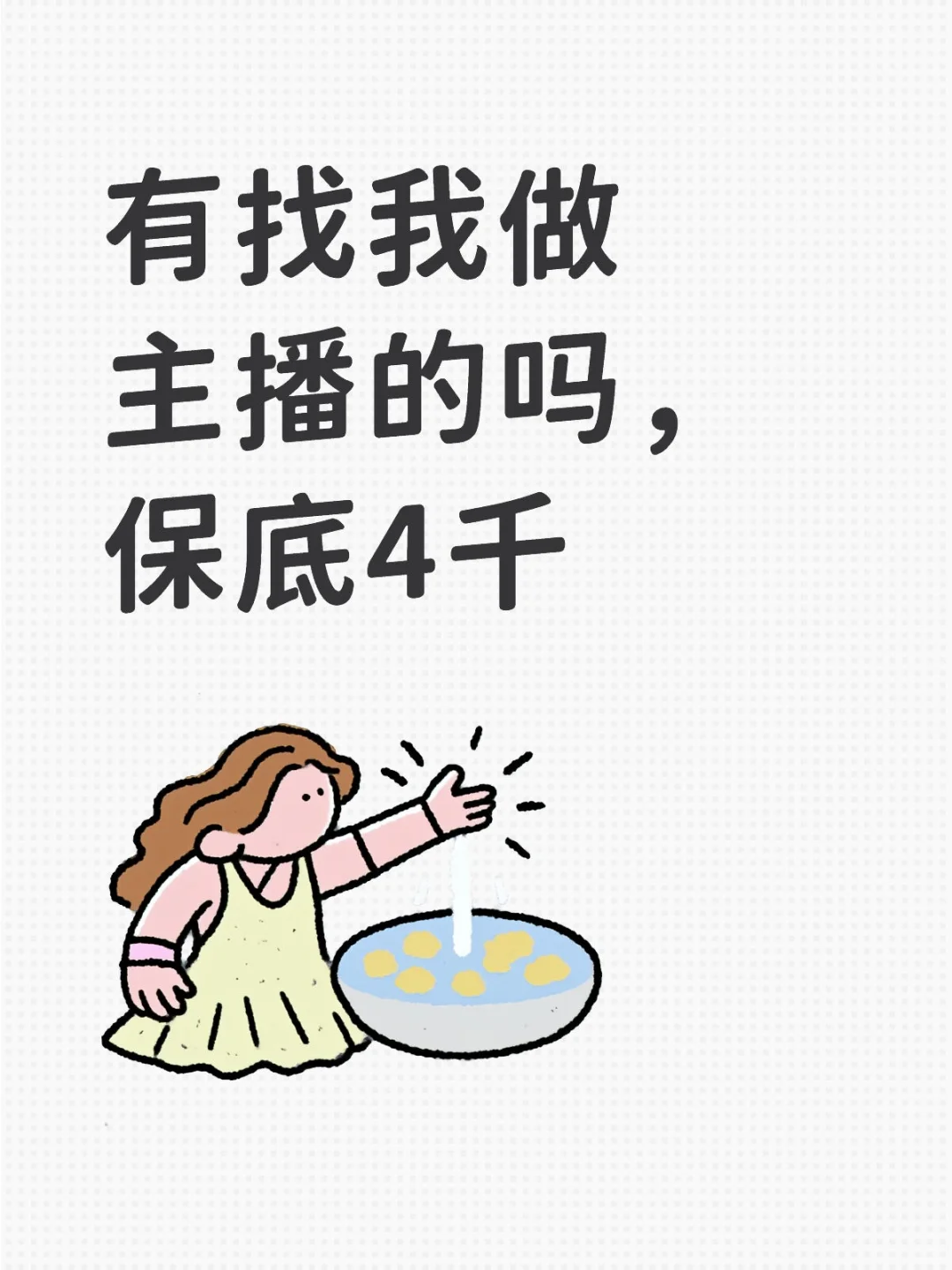 直播新手求机会！保底4千可行吗？