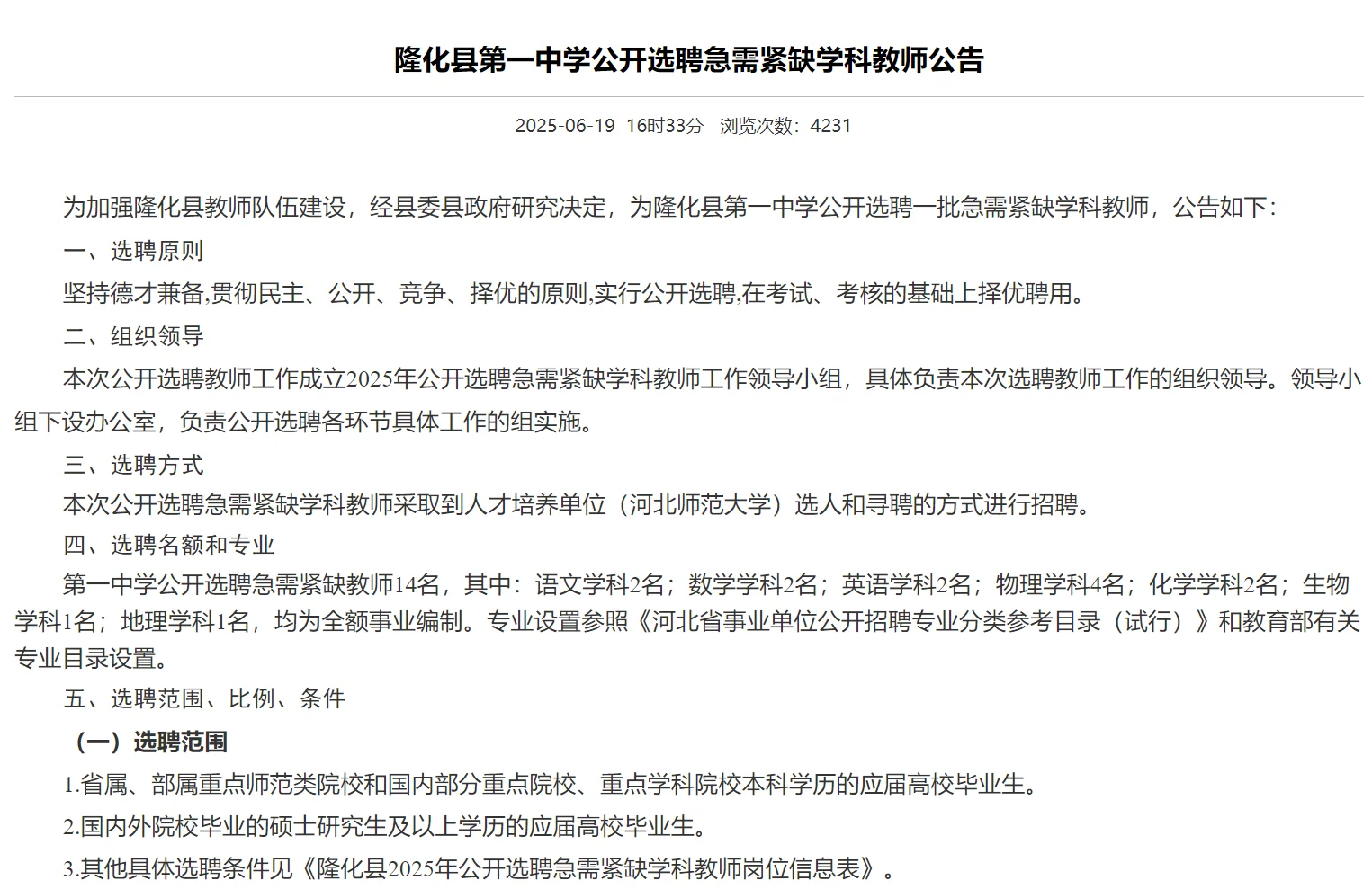 隆化县第一中学公开选聘教师14名