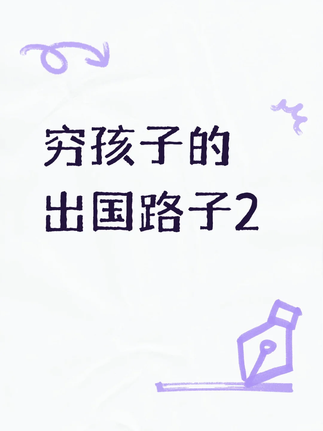 穷孩子的低成本出国路子2