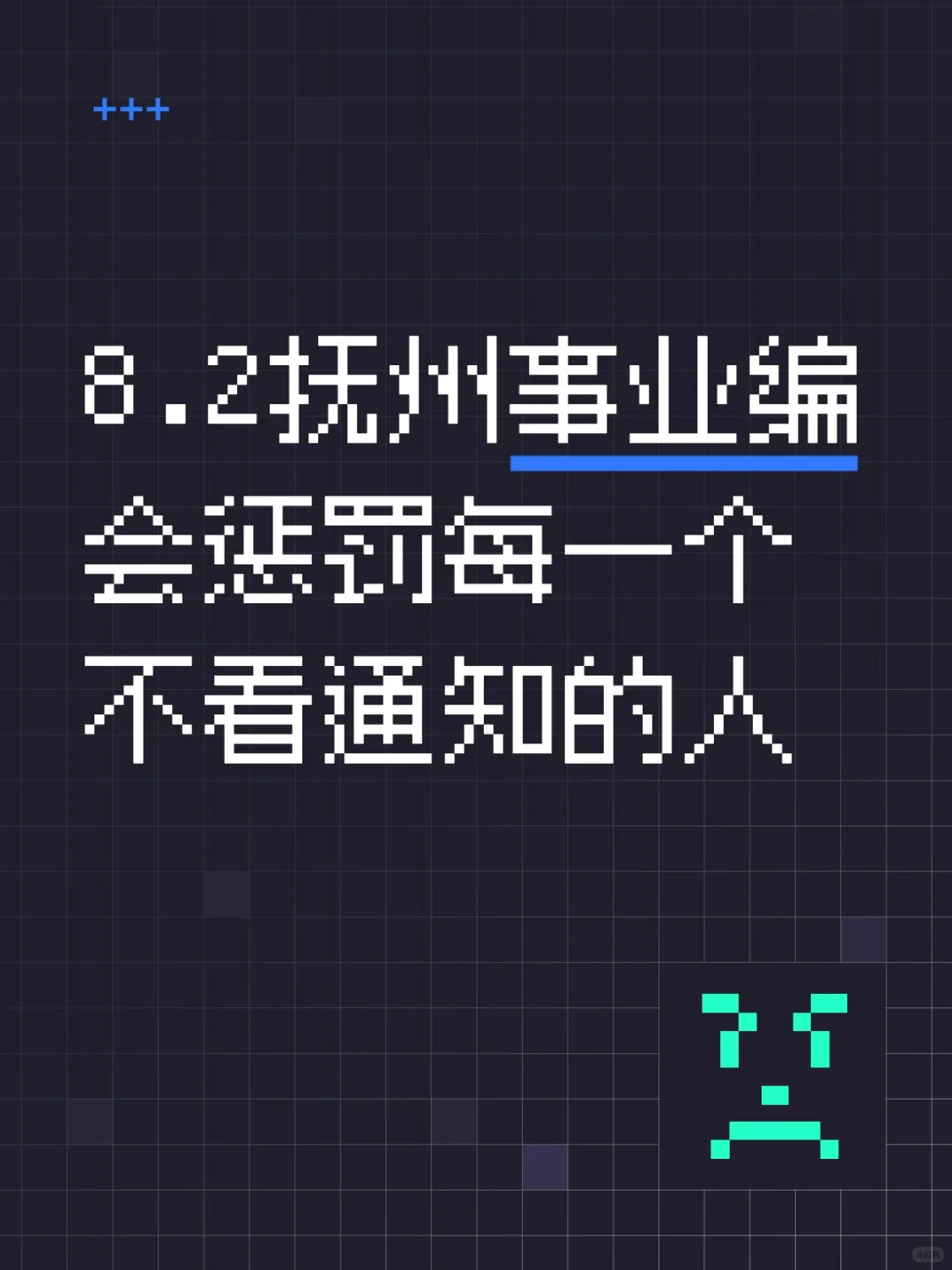 提醒一下，8.2抚州市事业编，临时新增通知