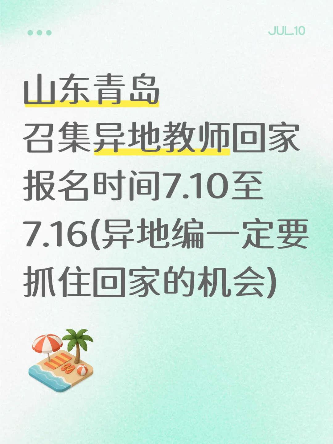 青岛教师编 引进 异地编教师 回家