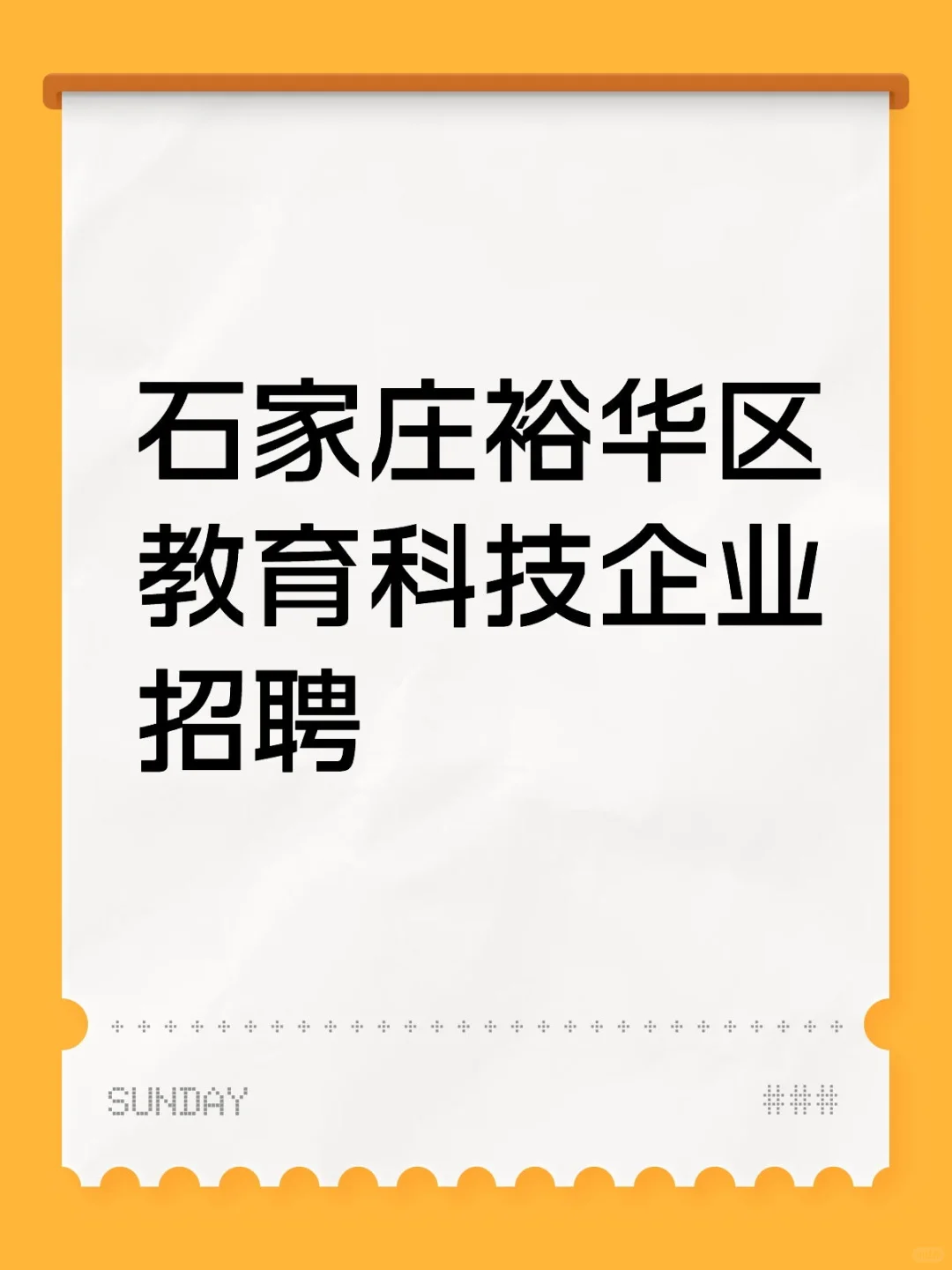 石家庄裕华区教育科技企业招聘