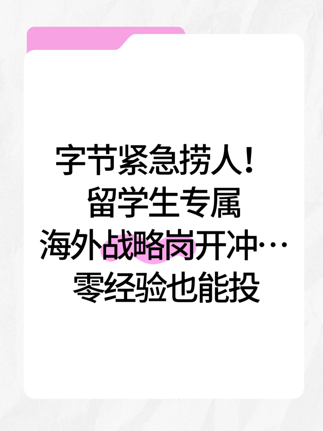 字节紧急捞人!留学生专属海外战略岗开冲…