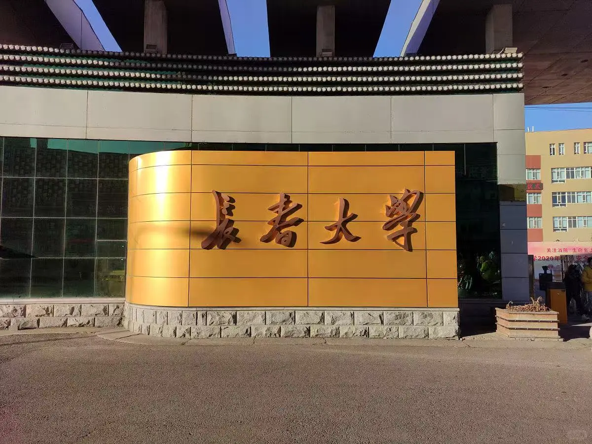 长春大学 就业办老师岗早8晚4 双休 寒暑假