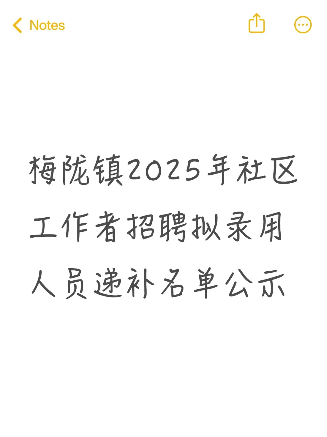 梅陇镇25年社工招聘拟录用人员递补名单公示