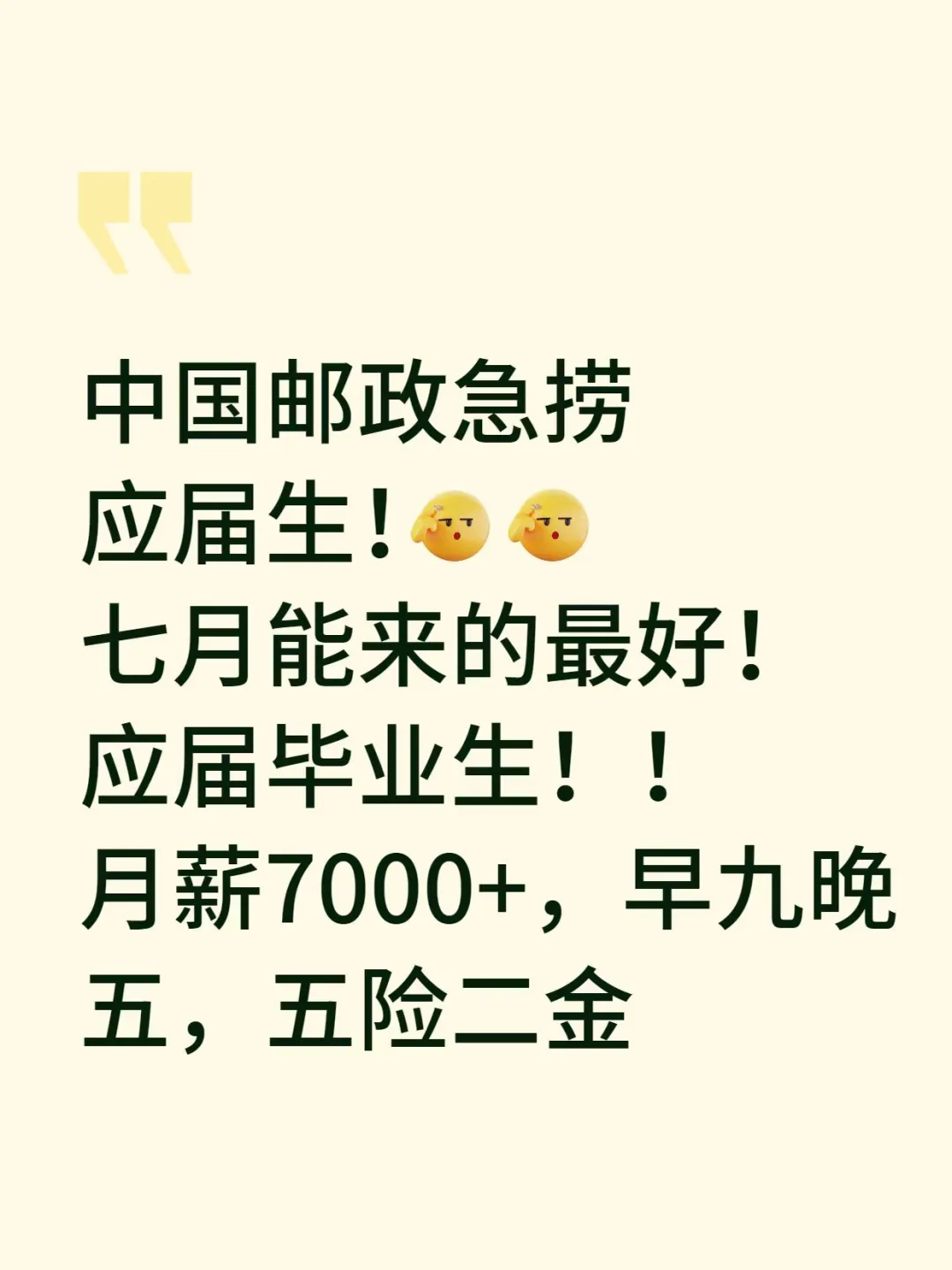 7.10｜中国邮政急捞应届生！7月能来的速报