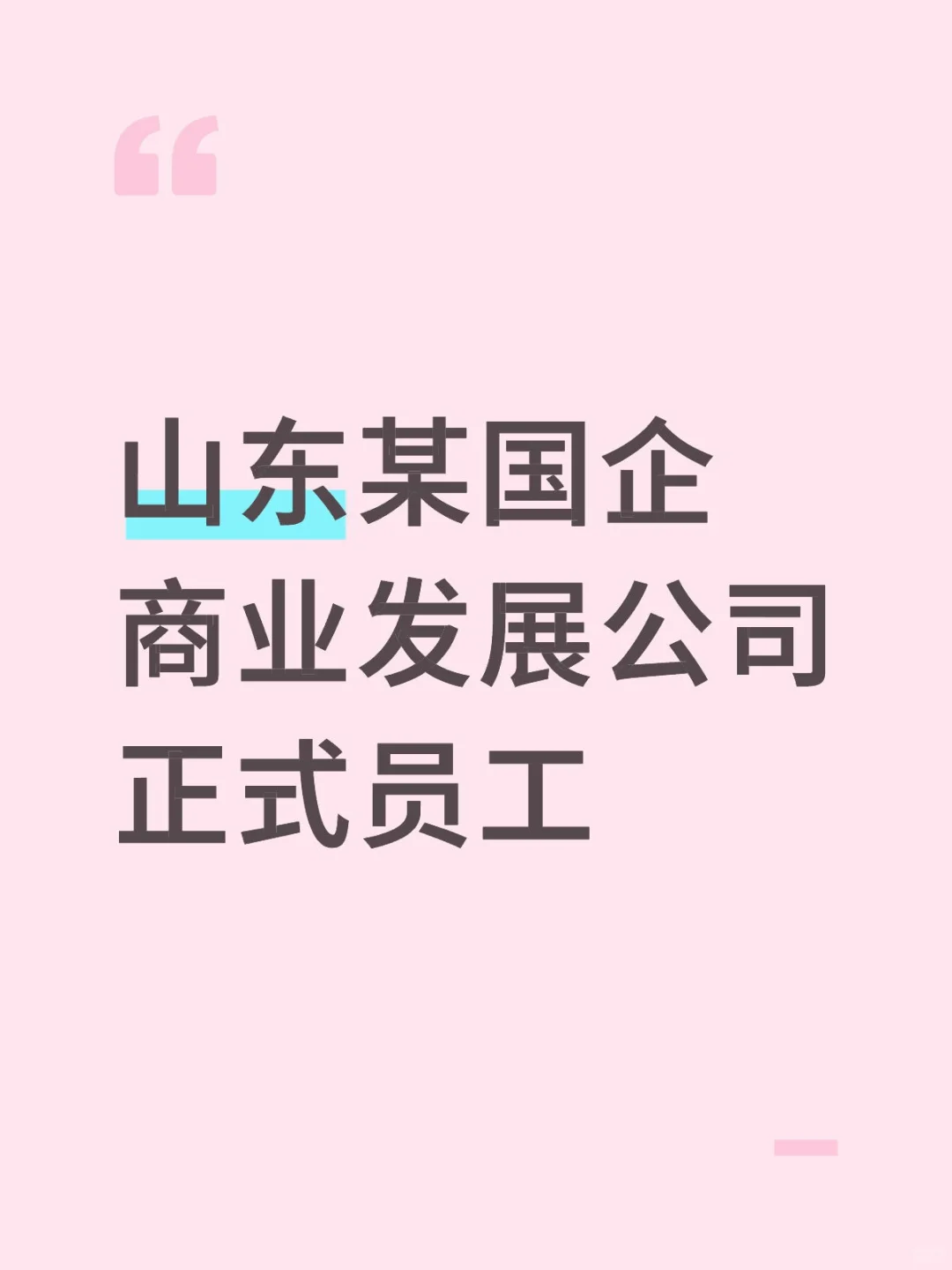 山东某国企商业发展公司正式员工