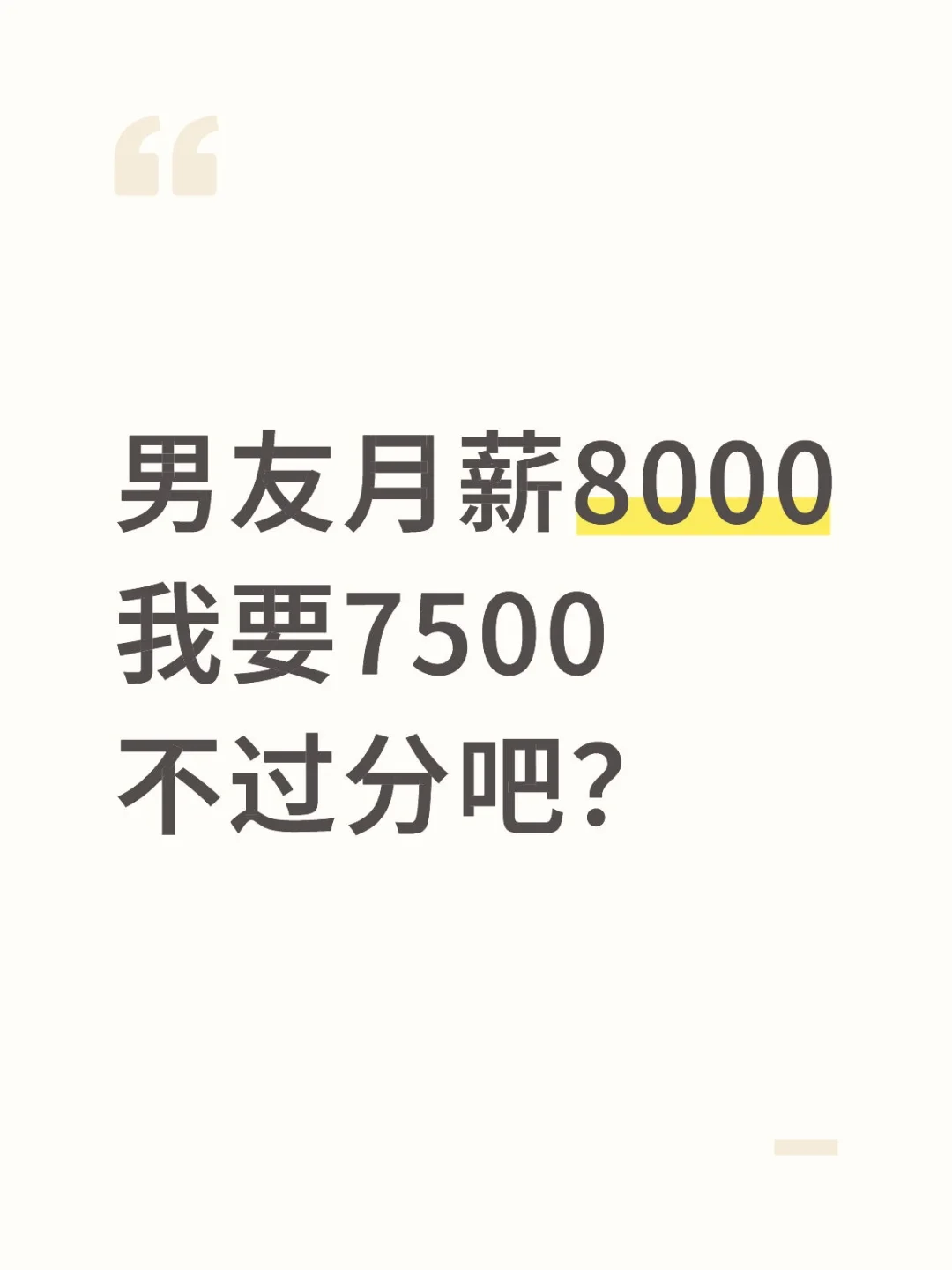 男友月薪8000我要7500不过分吧？