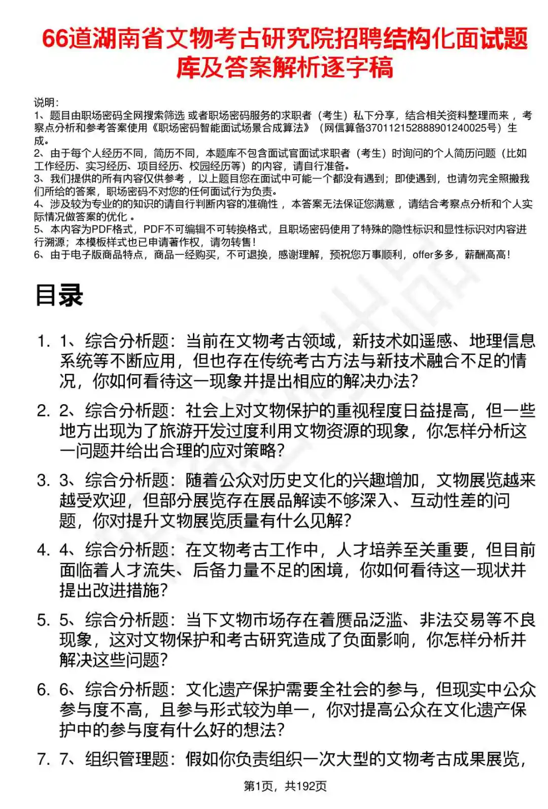 66道湖南省文物考古研究院招聘面试题答案