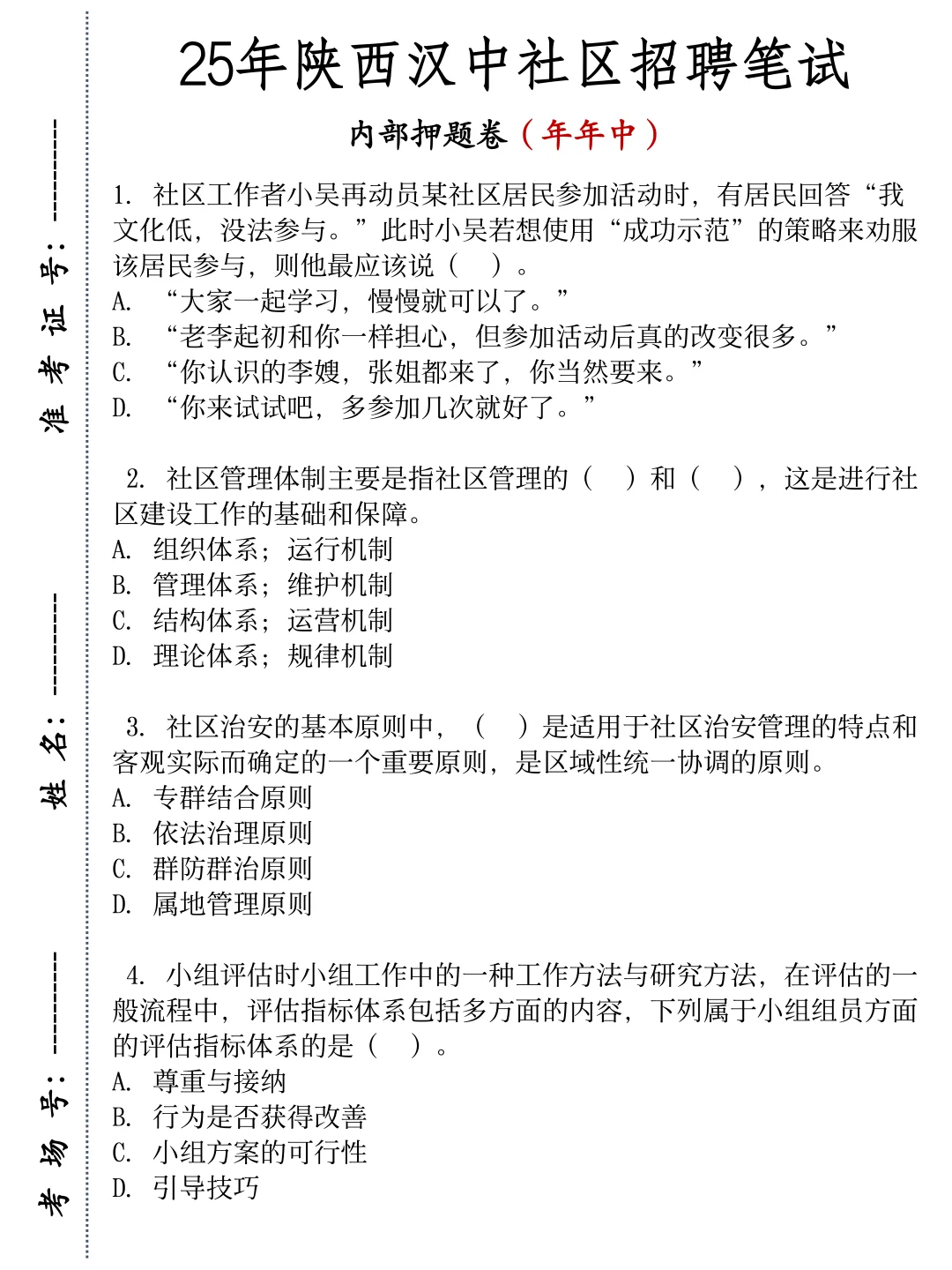 汉中市社区招聘，无非就这6页纸，熬夜背