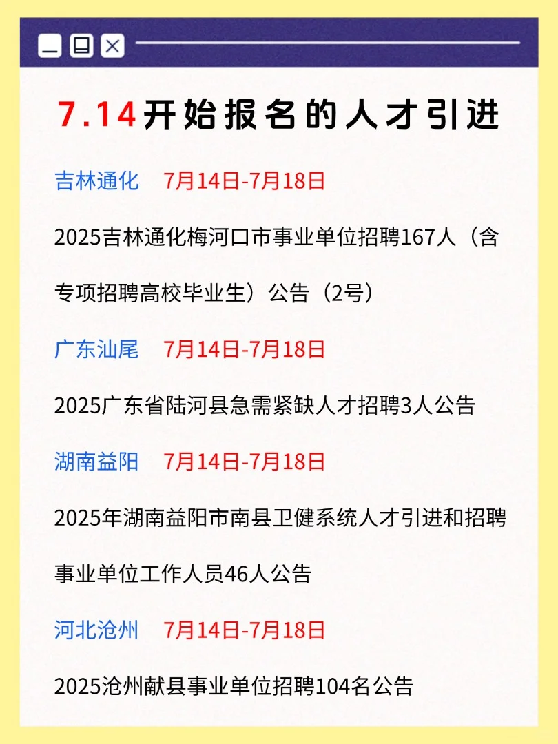 7月14日全国可报的人才引进