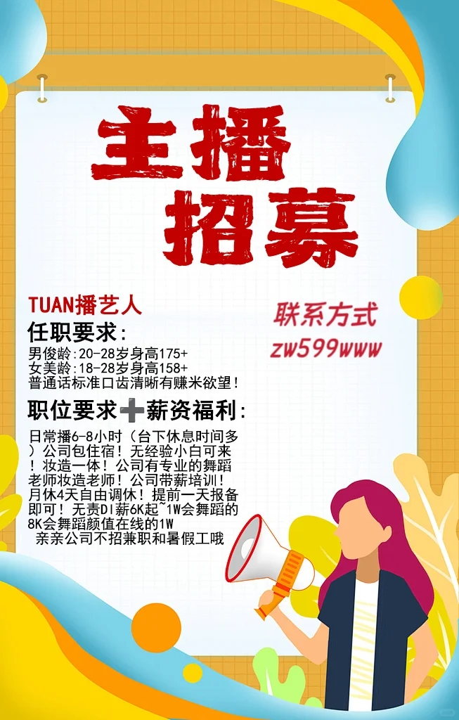 开播啦!主播招募??