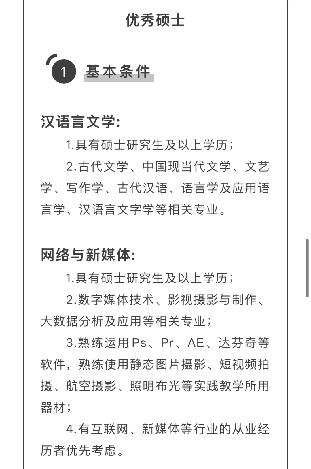 广东本科院校招聘“文科硕士”专任教师