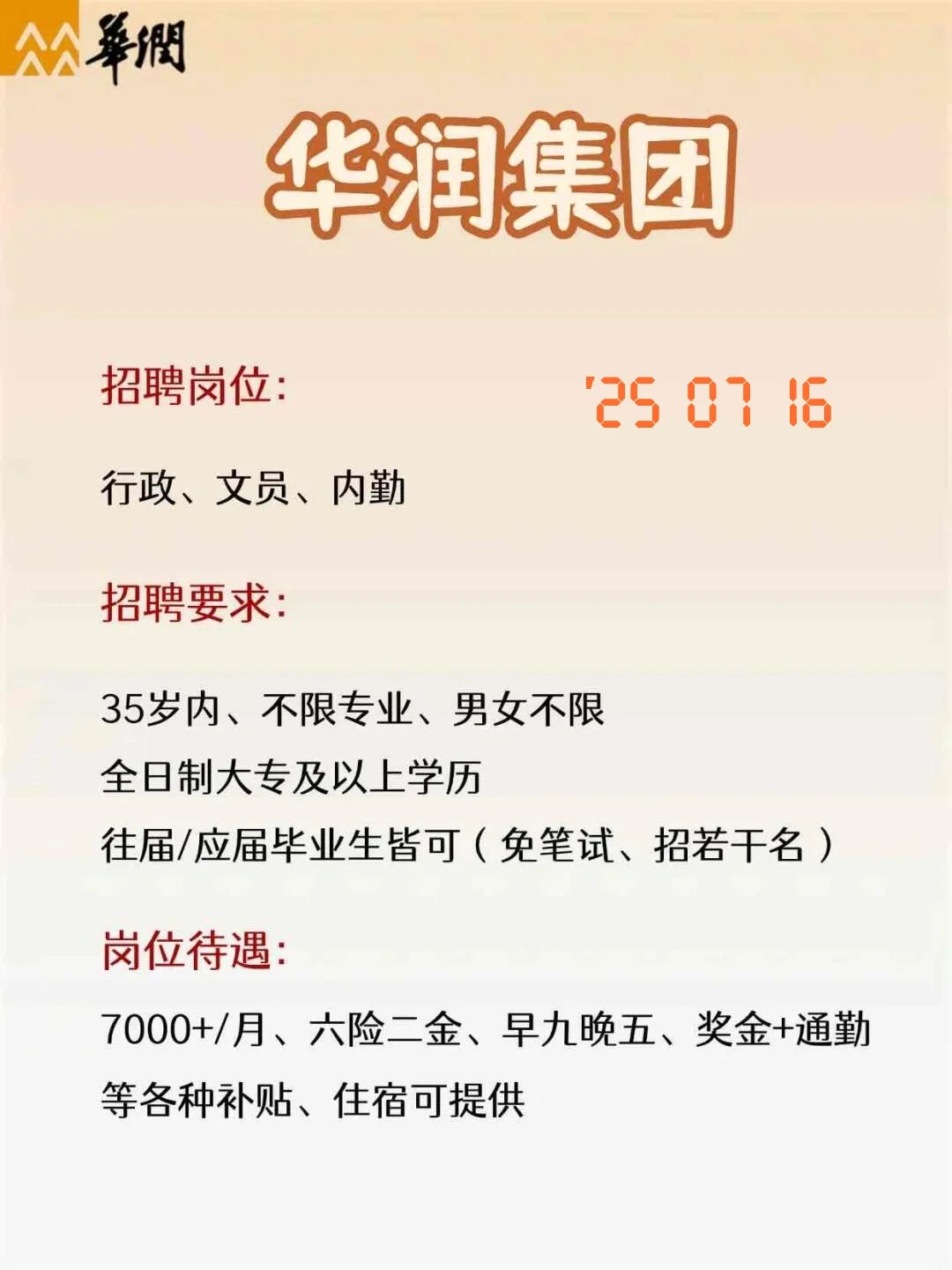 华润集团招聘起航！投??️！
