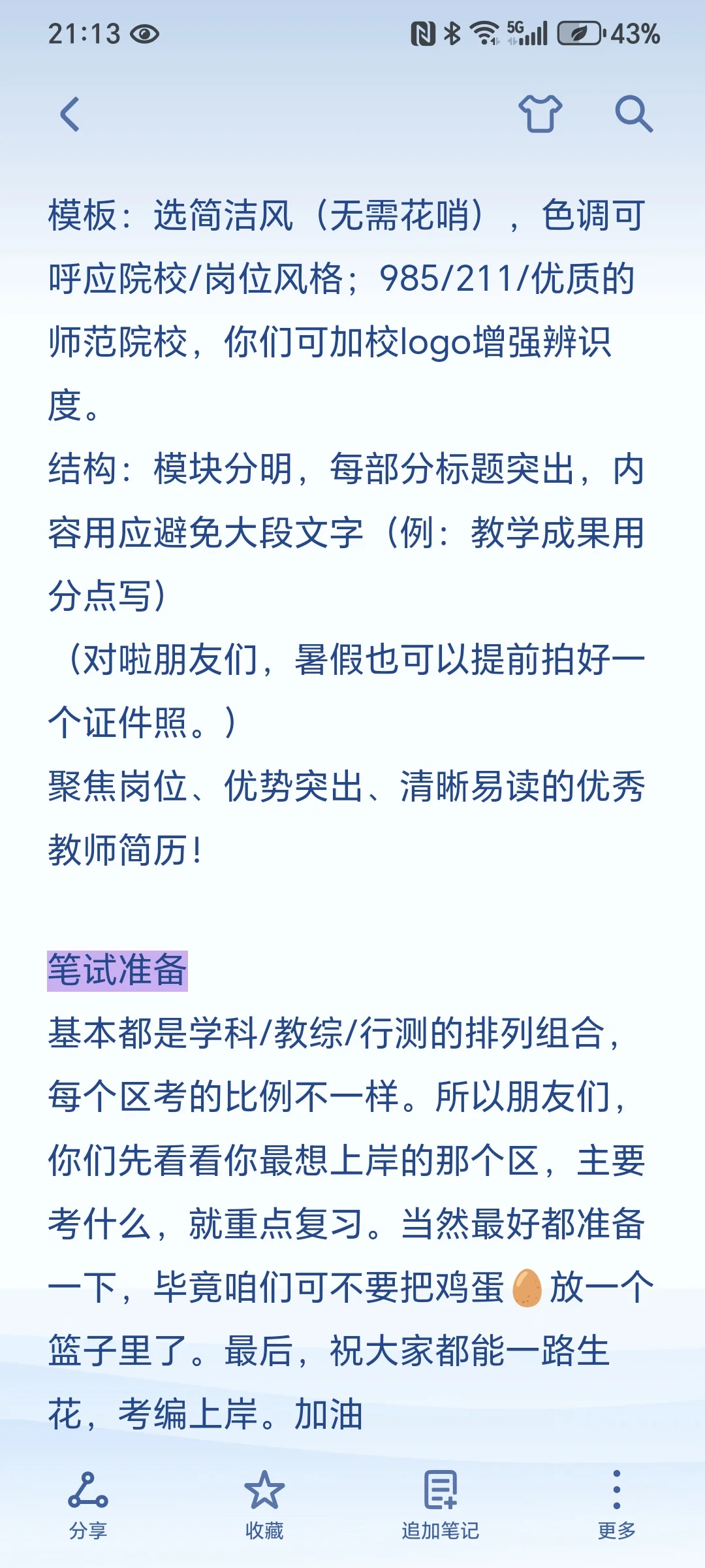 26届深圳教师校招|暑假准备篇
