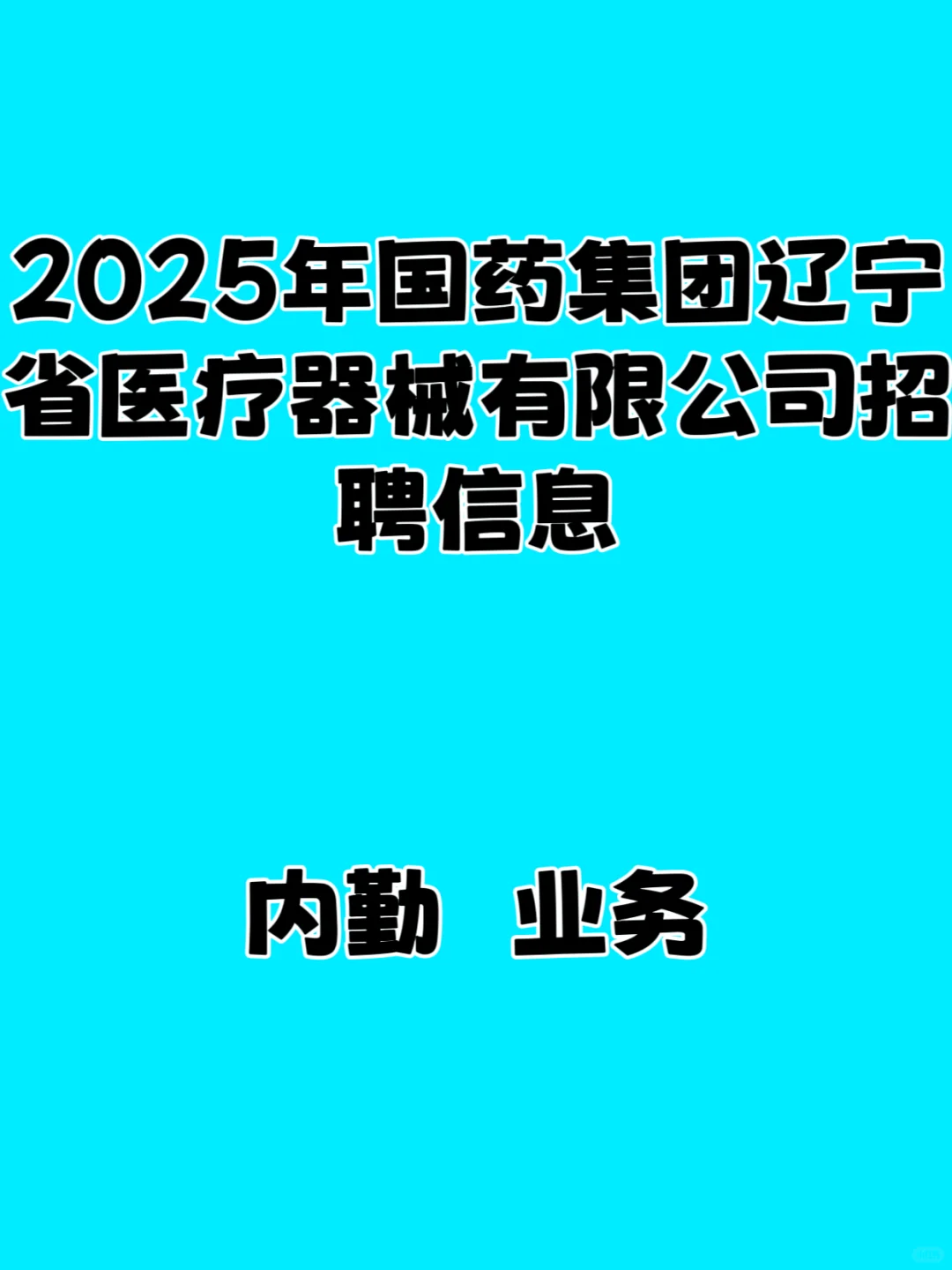 2025年国药集团辽宁省医疗器械有限公司招聘
