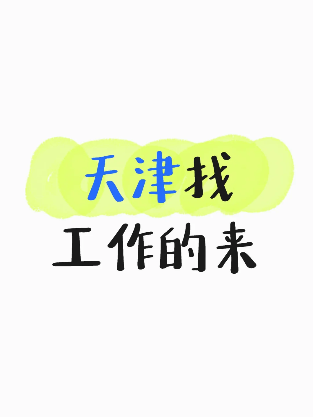 天津找工作的来