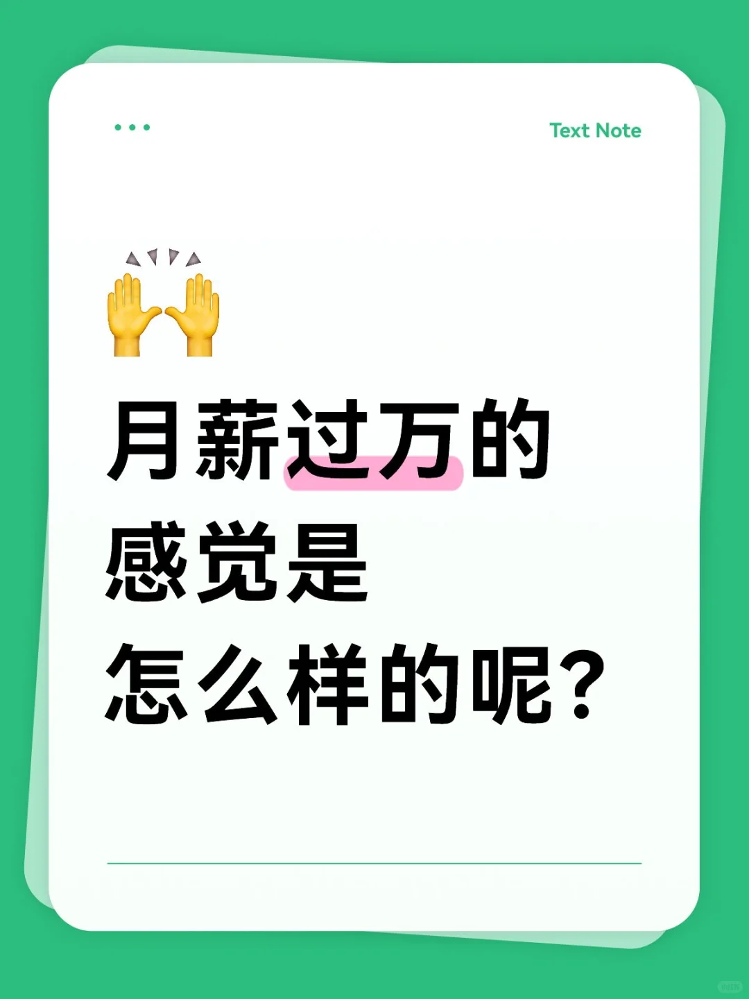月薪过万贴