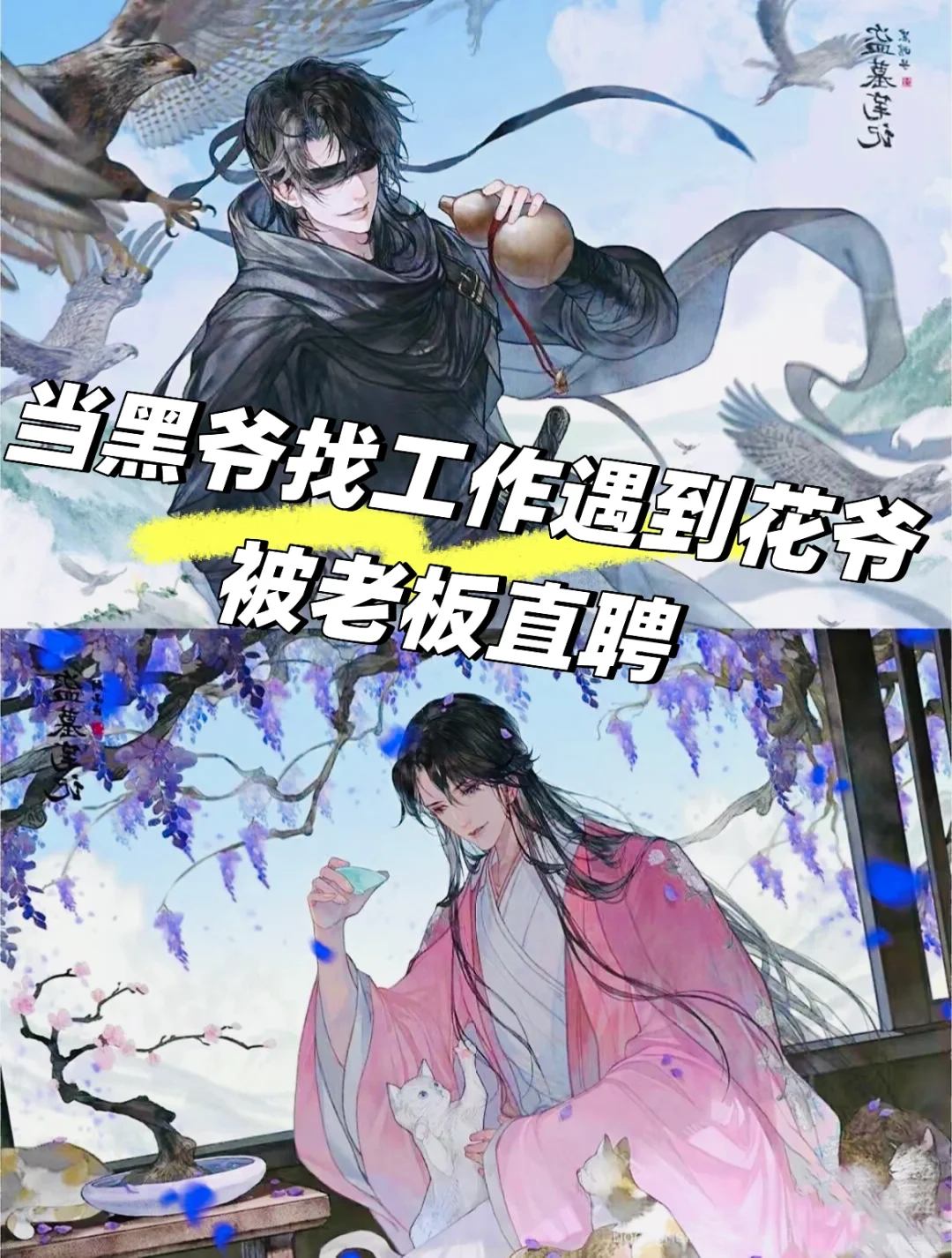 【黑花】当黑爷找工作遇到花爷直接老板直聘