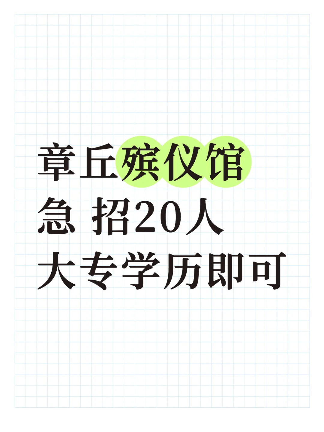 济南工作，章丘殡仪馆有五险一金