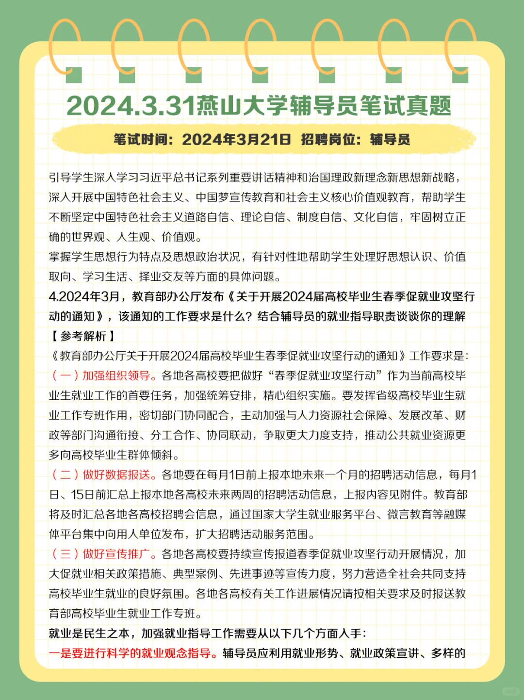 2024.3.31燕山大学辅导员笔试真题及解析