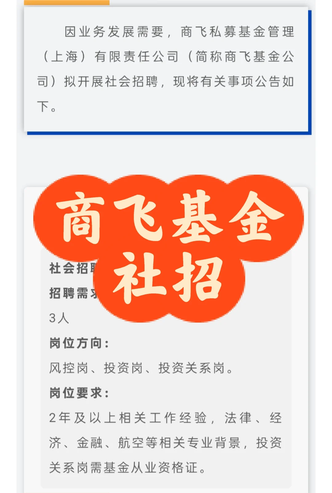 社招|商飞基金公司招聘