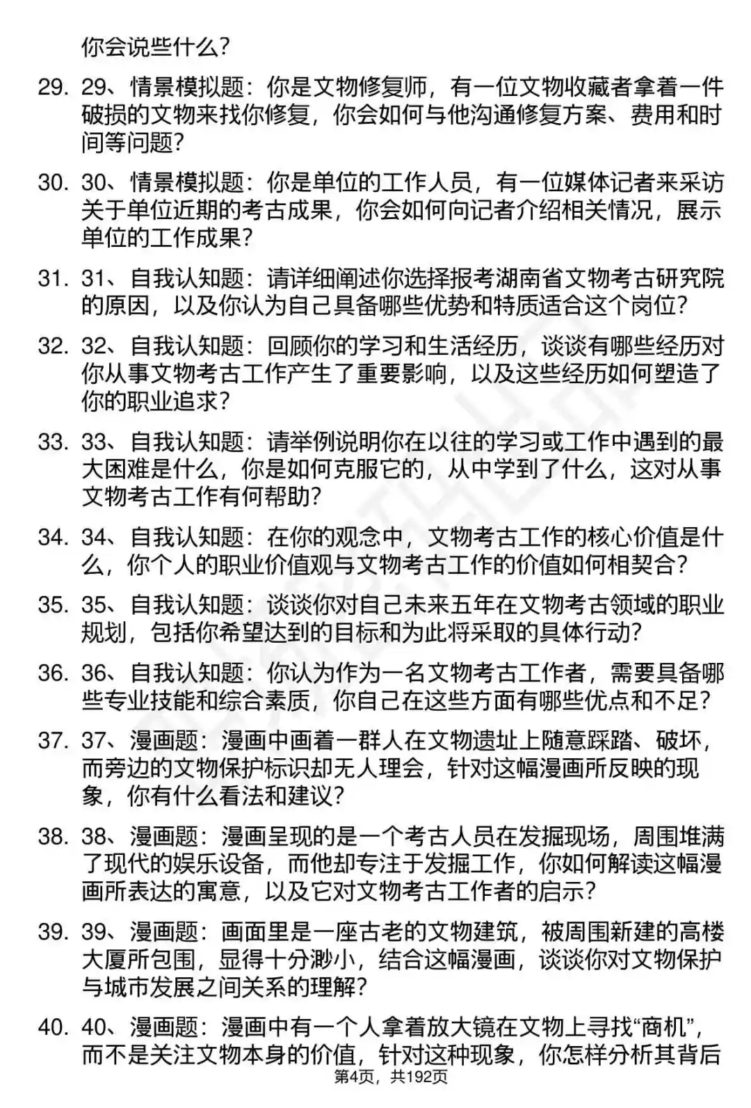 66道湖南省文物考古研究院招聘面试题答案