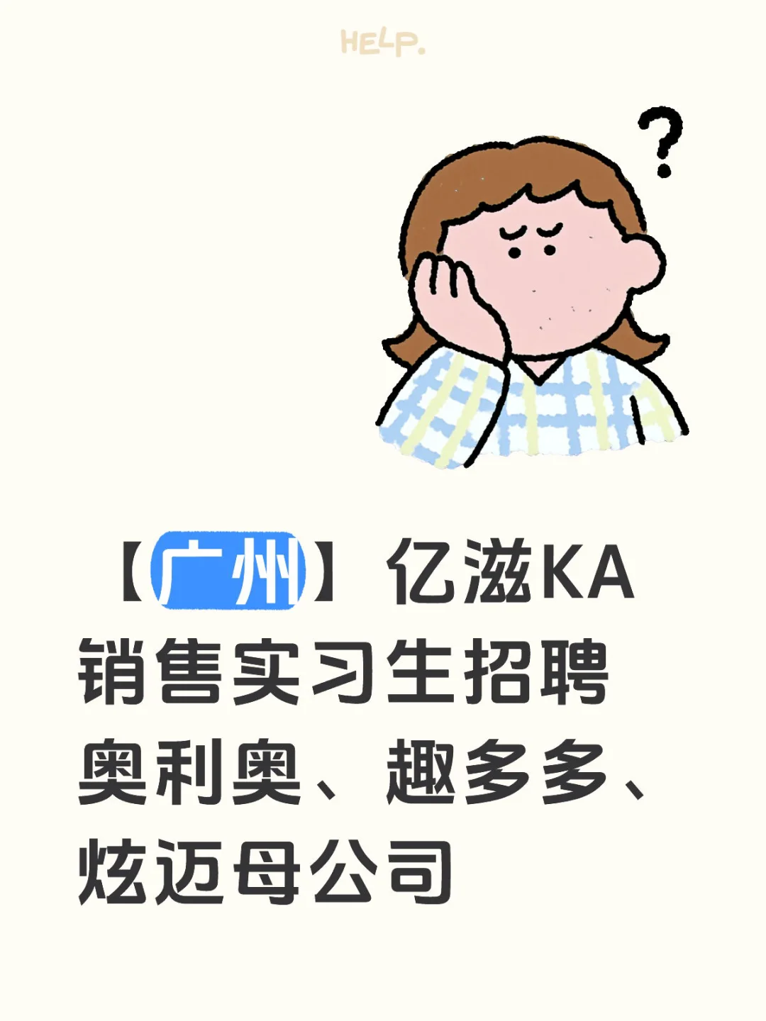 【广州】亿滋KA销售实习生招聘 150-180/d