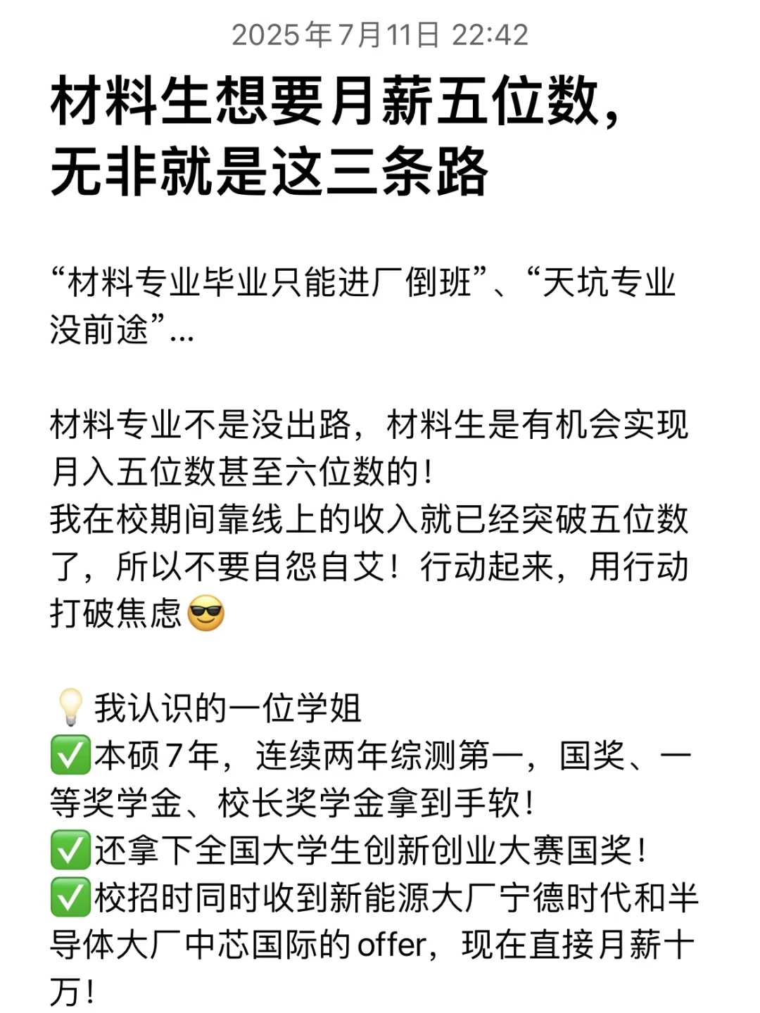 材料生想要月薪五位数,无非是三条路?