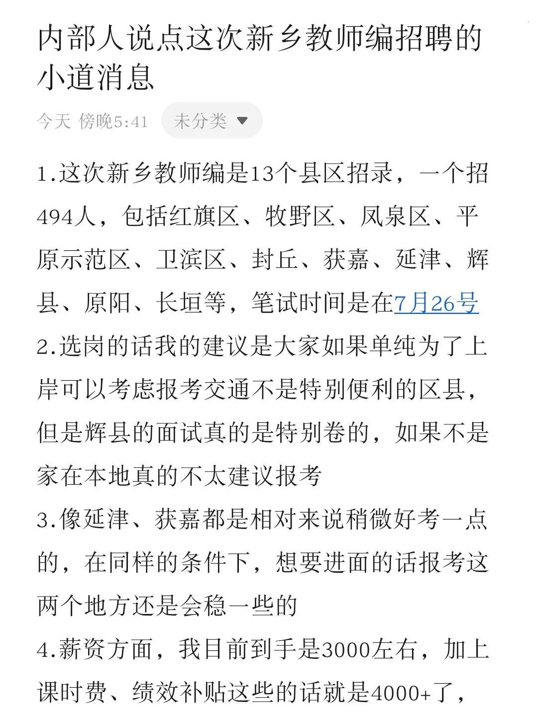 内部人说点这次新乡教师编招聘的小道消息