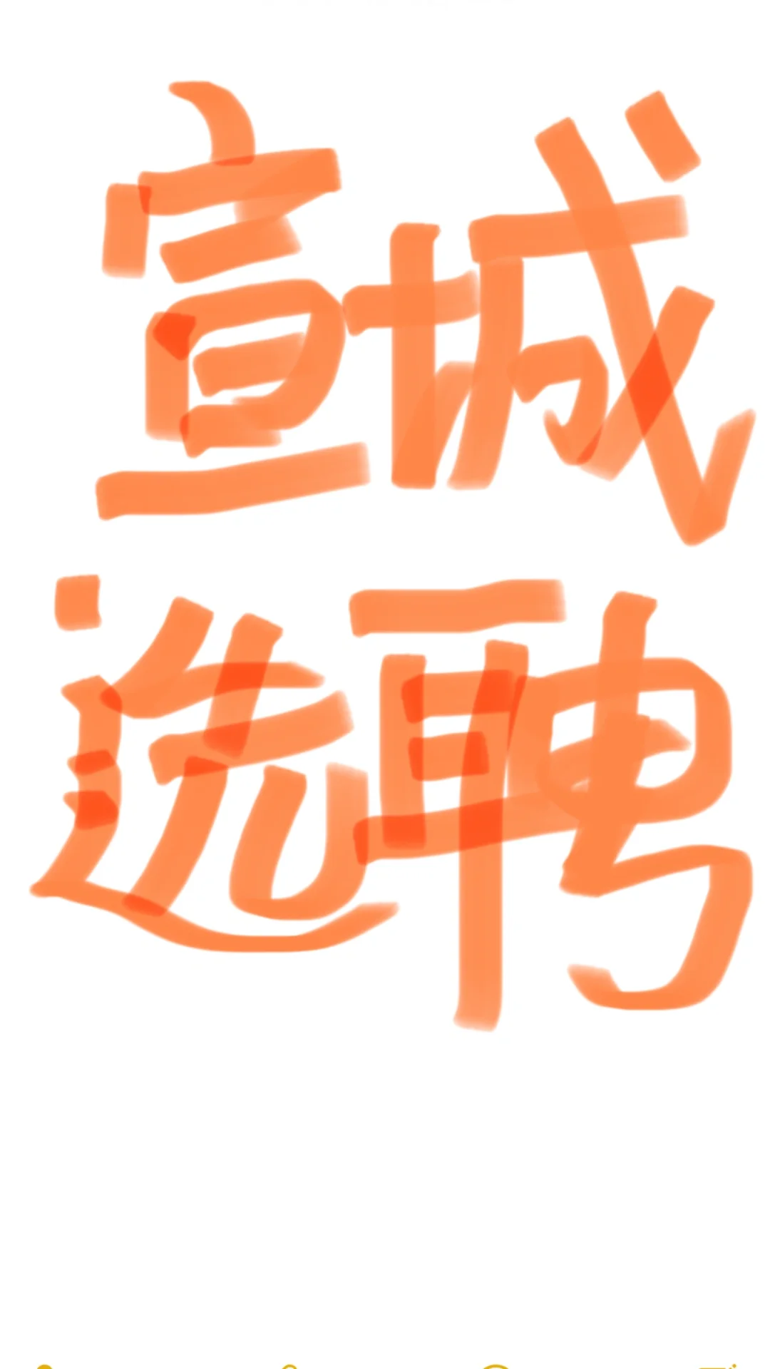 宣城事业单位选聘