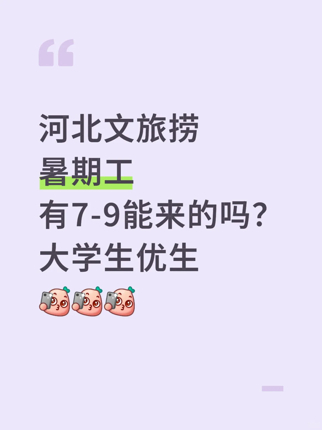 河北文旅捞 暑期工有愿意来的吗?