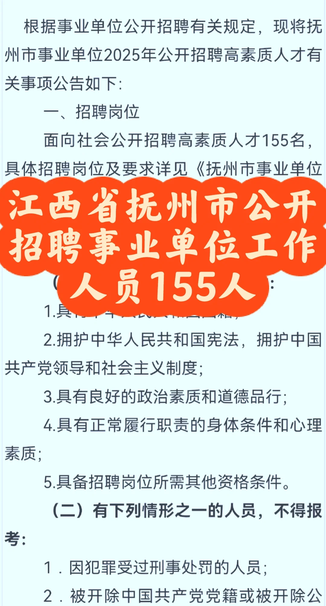江西省抚州市事业单位公开招聘155人