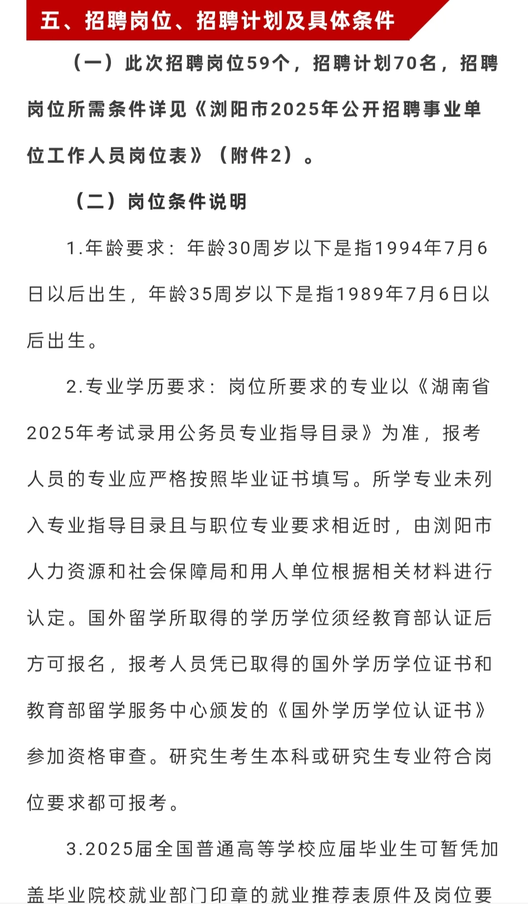 招聘| 湖南省浏阳市2025年事业单位招聘