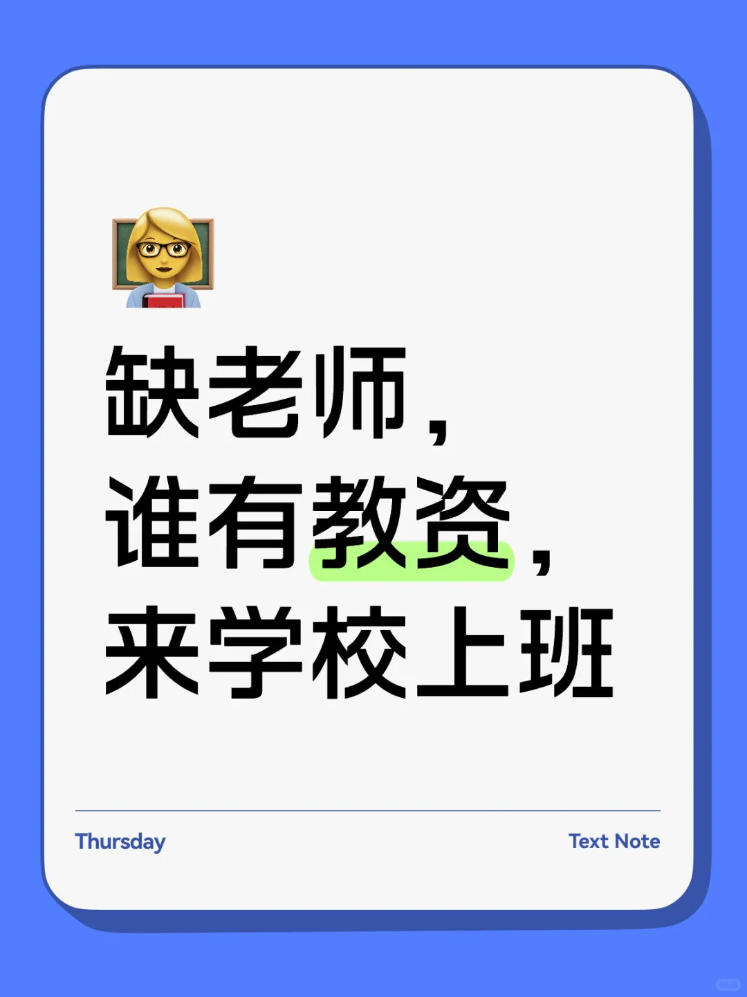 缺老师,谁有教资可以来