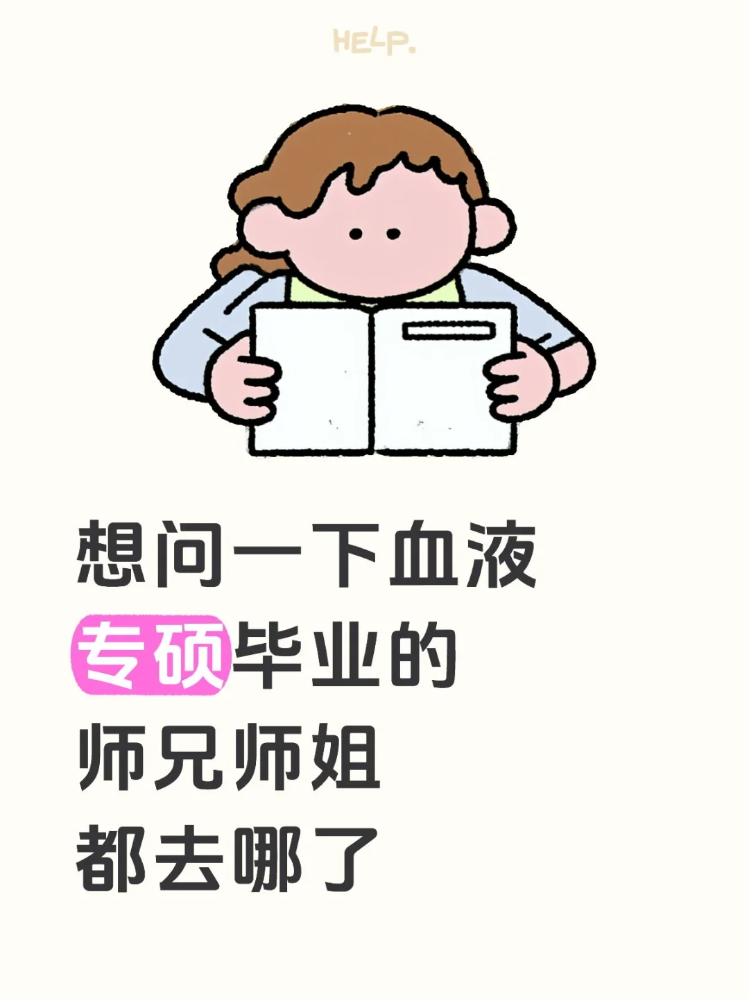血液专硕毕业即失业?
