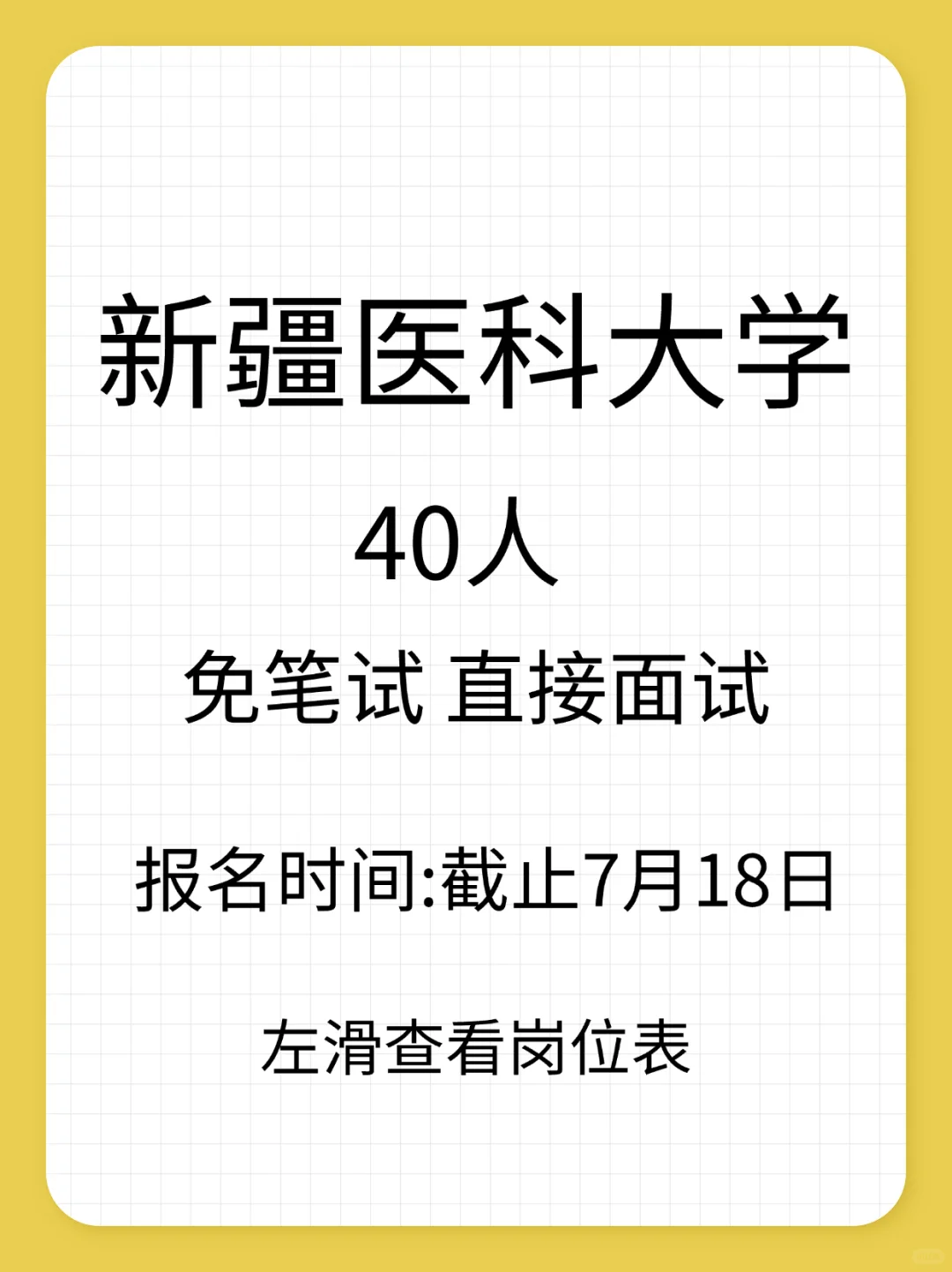 新疆医科大学招聘编外助理40人