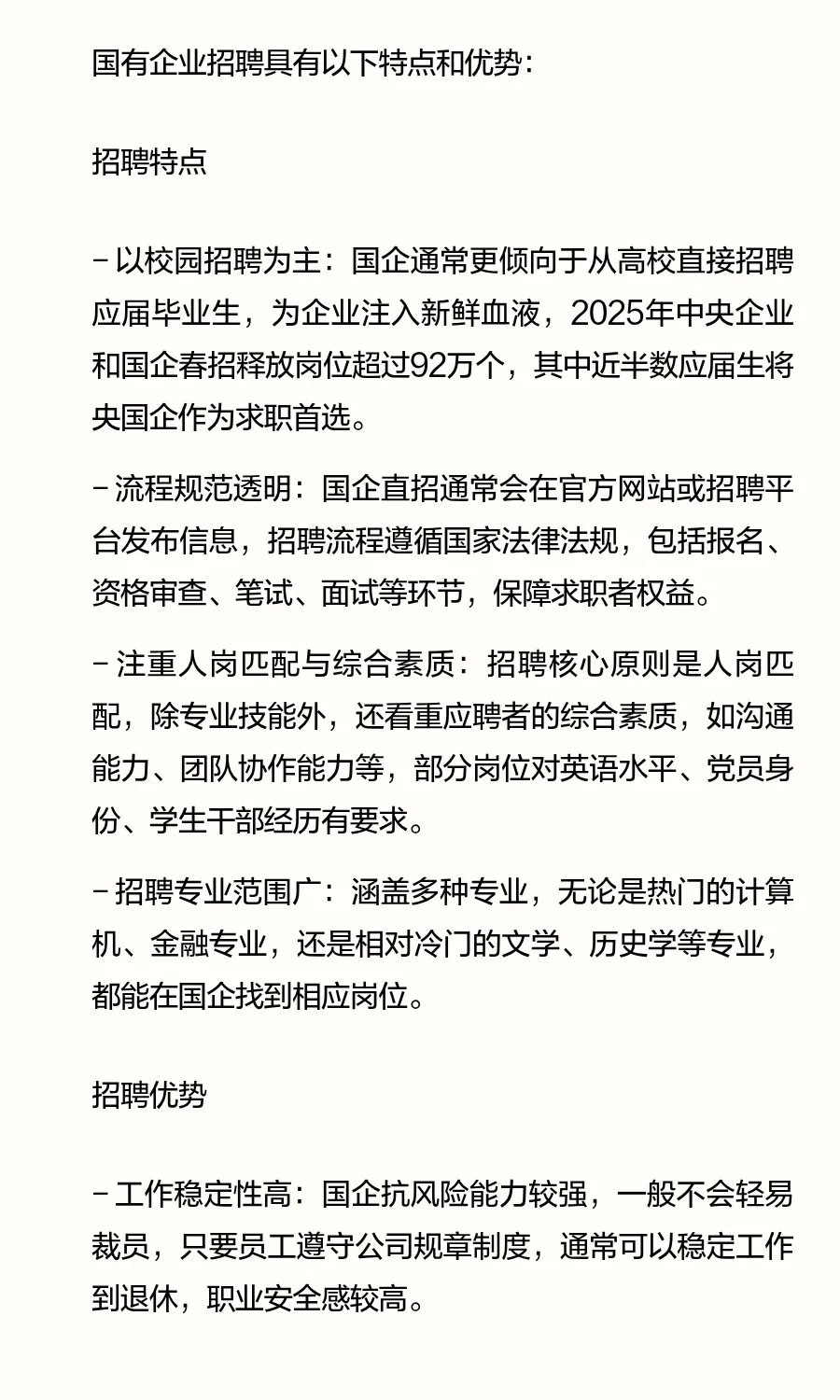 76. 国有企业招聘有什么特点和优势？
