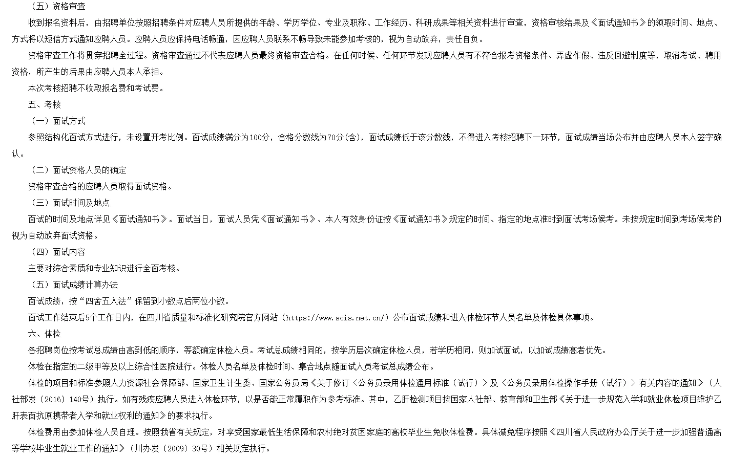 四川省质量和标准化研究院招4人!!!