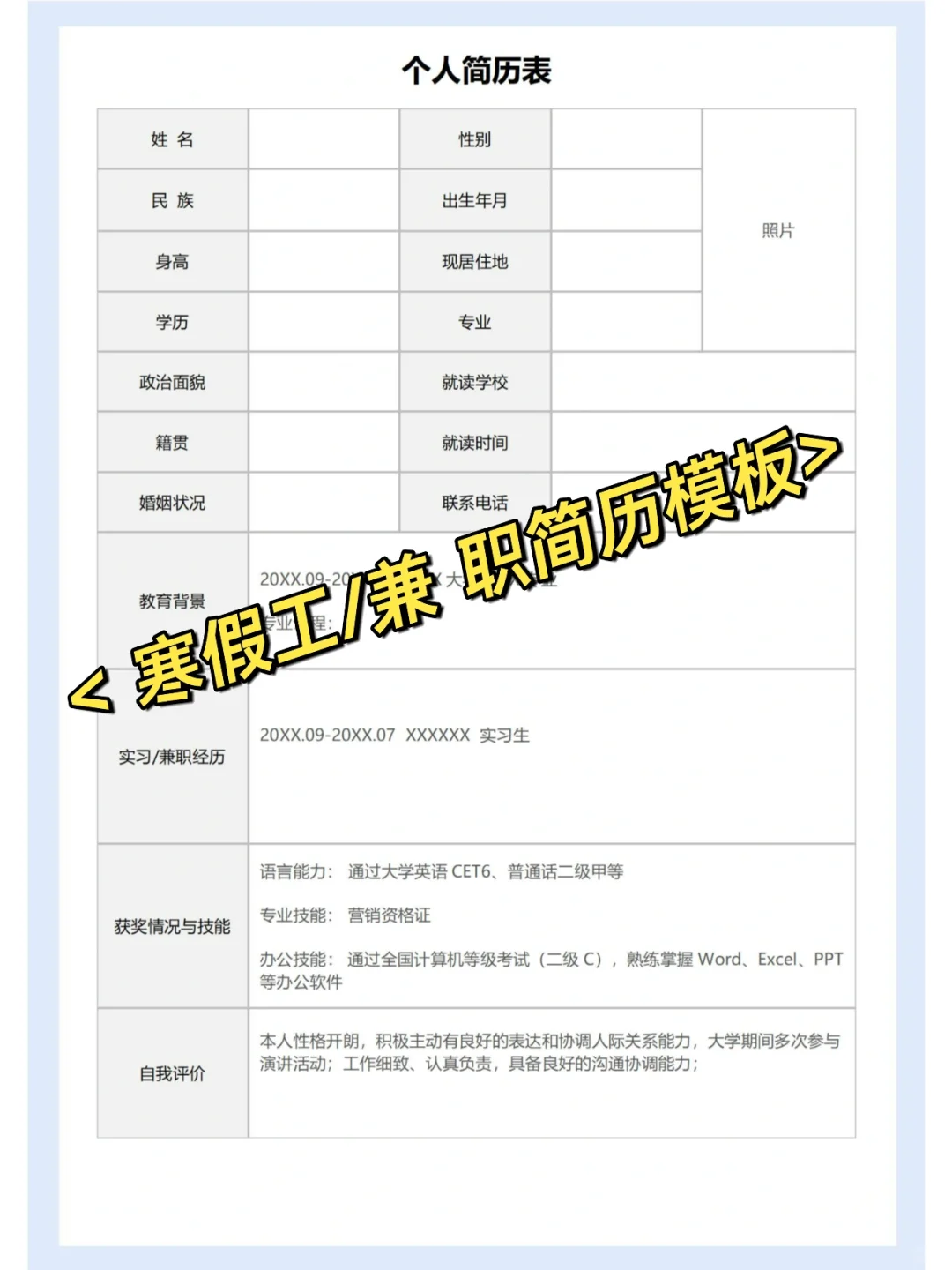 寒假工简历模板或兼 职简历模板丨072