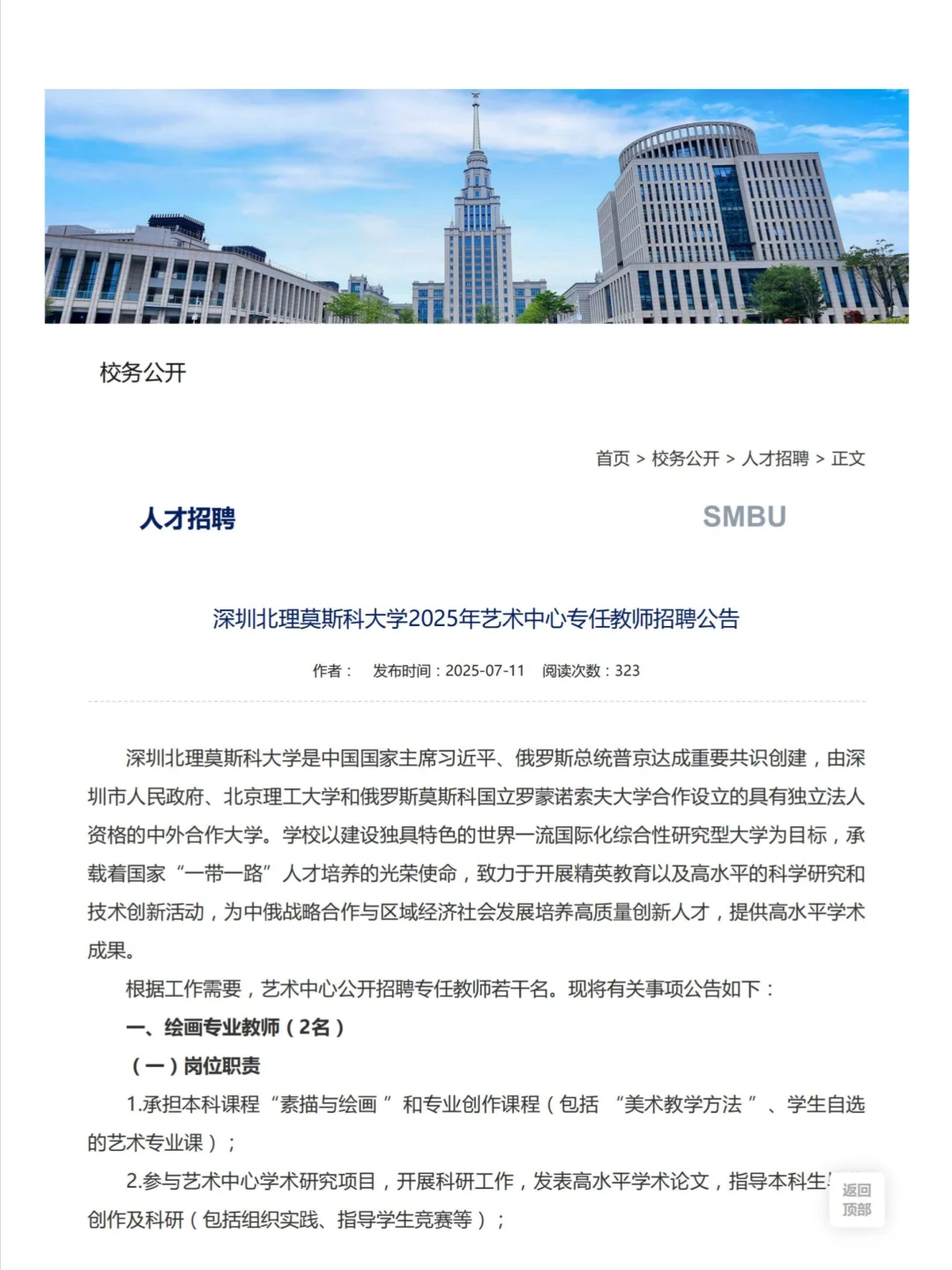 深圳北理莫斯科大学招聘艺术专任教师