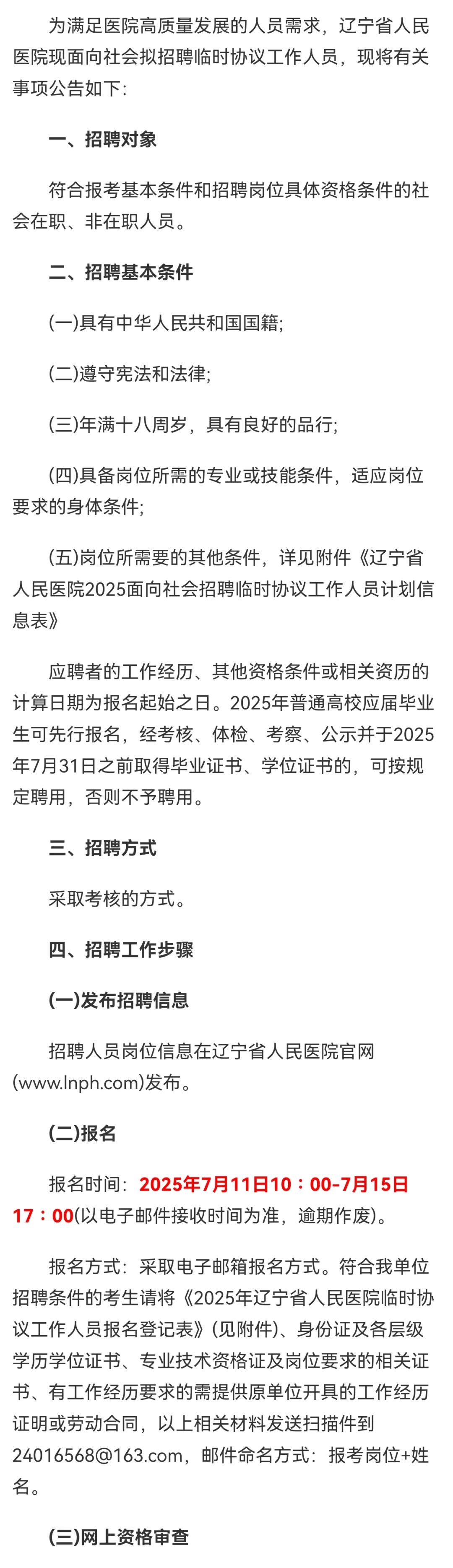 辽宁省人民医院招聘临时工