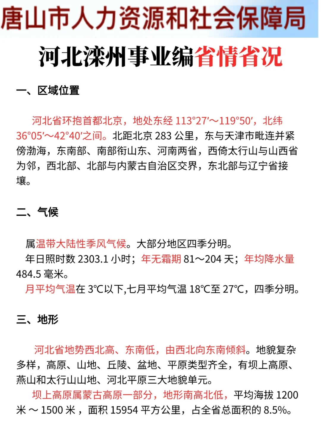 15天极限过河北滦州事业单位(差生版)
